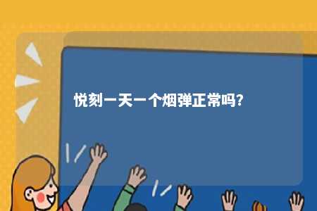 悦刻一天一个烟弹正常吗
？ 